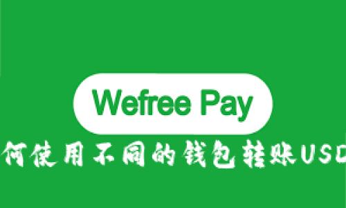 如何使用不同的钱包转账USDT?