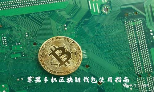 苹果手机区块链钱包使用指南