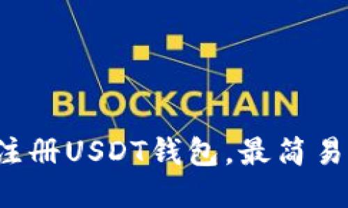 如何注册USDT钱包,最简易教程!