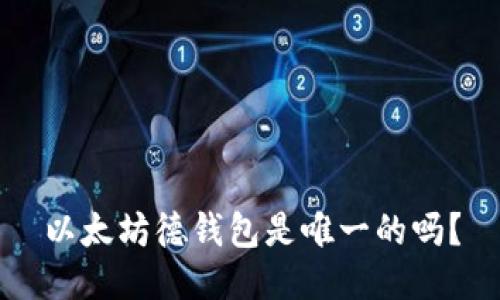 以太坊德钱包是唯一的吗?