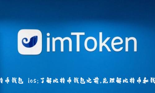 Zhihu比特币钱包 ios:了解比特币钱包之前,先理解比特币和钱包的概念