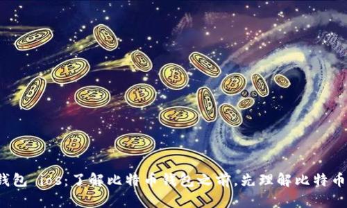 Zhihu比特币钱包 ios:了解比特币钱包之前,先理解比特币和钱包的概念