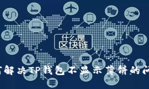 如何解决TP钱包不显示薄饼的问题?