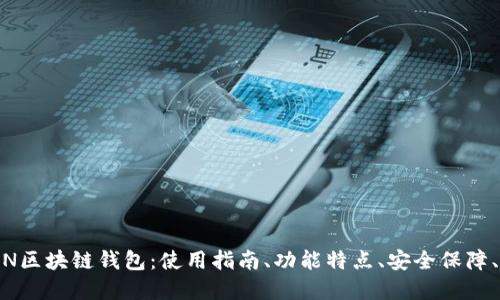 ACIACOIN区块链钱包:使用指南、功能特点、安全保障、最佳实践