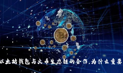 以太坊钱包与火币生态链的合作,为什么重要?
