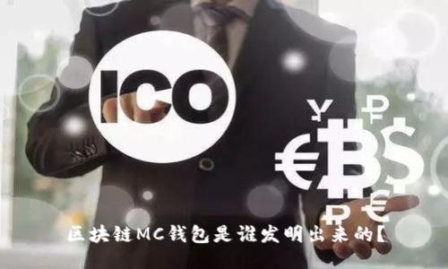 区块链MC钱包是谁发明出来的?