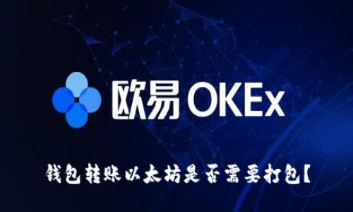 钱包转账以太坊是否需要打包?