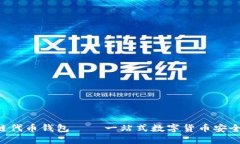 区块链代币钱包——一站