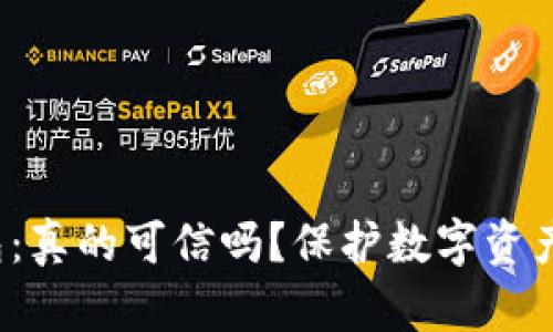 区块链钱包:真的可信吗?保护数字资产的6种方法