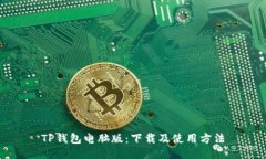 TP钱包电脑版：下载及使用