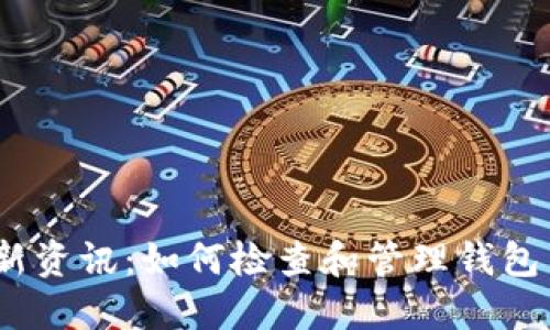 IM钱包最新资讯:如何检查和管理钱包里的USDT?