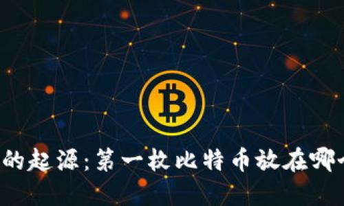 比特币的起源:第一枚比特币放在哪个钱包?