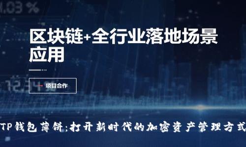 TP钱包薄饼:打开新时代的加密资产管理方式