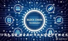 TP钱包薄饼：打开新时代的