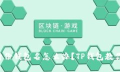 忘记身份钱包名怎么办？