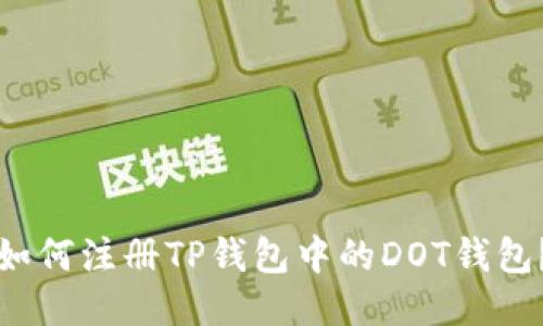 如何注册TP钱包中的DOT钱包?