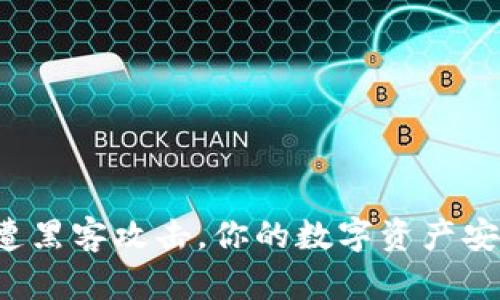 虚拟币钱包遭黑客攻击,你的数字资产安全还存在吗?