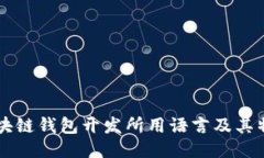 区块链钱包开发所用语言