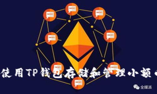 如何使用TP钱包存储和管理小额币种?