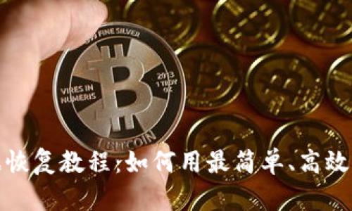 TP钱包删除数据恢复教程:如何用最简单、高效的方法找回数据