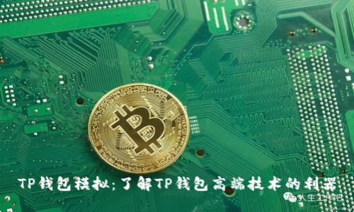 TP钱包模拟:了解TP钱包高端技术的利器