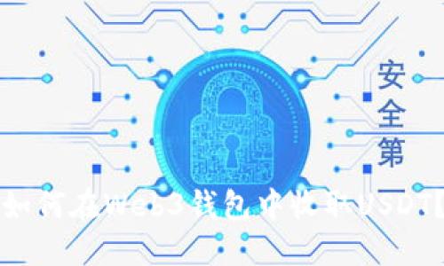 如何在Web3钱包中收取USDT?