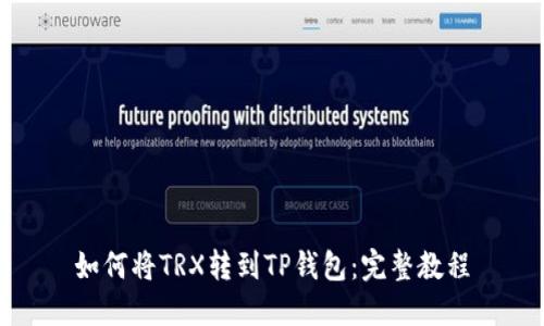 如何将TRX转到TP钱包:完整教程
