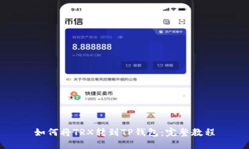 如何将TRX转到TP钱包:完整教程