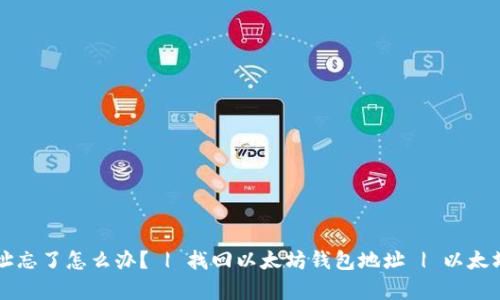 以太坊钱包地址忘了怎么办? | 找回以太坊钱包地址 | 以太坊钱包恢复方法