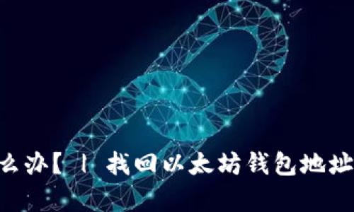 以太坊钱包地址忘了怎么办? | 找回以太坊钱包地址 | 以太坊钱包恢复方法
