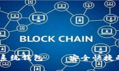 USTD Omni区块链系统钱包——安全快捷的数字货币存储平台