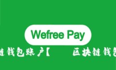 如何购买区块链钱包账户