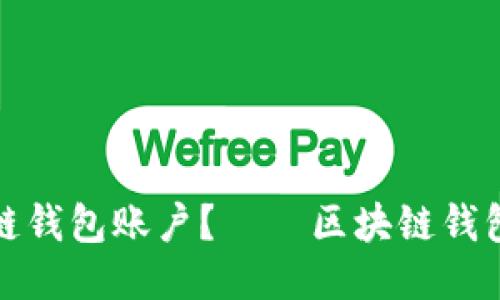 如何购买区块链钱包账户?——区块链钱包账户购买流程