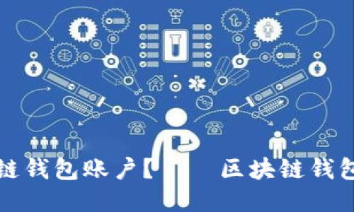 如何购买区块链钱包账户?——区块链钱包账户购买流程