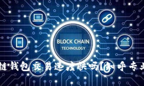 区块链钱包交易速度快吗?知乎专业解析