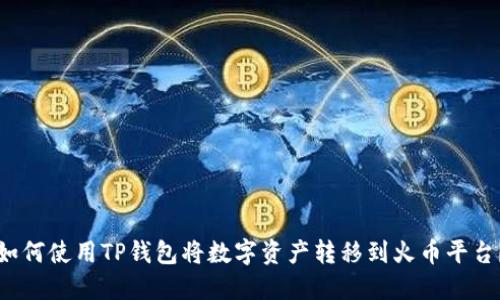 如何使用TP钱包将数字资产转移到火币平台?