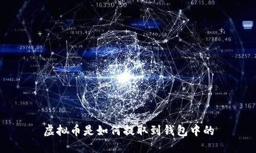 虚拟币是如何提取到钱包中的