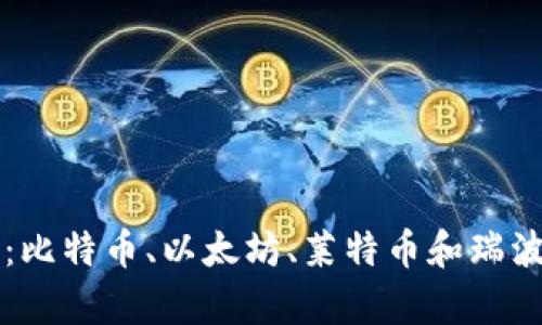 区块链钱包安全教学:比特币、以太坊、莱特币和瑞波币保护你的数字资产