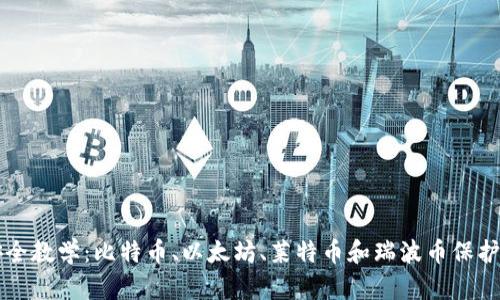 区块链钱包安全教学:比特币、以太坊、莱特币和瑞波币保护你的数字资产