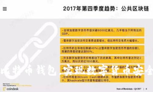 申请比特币钱包,实现数字货币安全存储