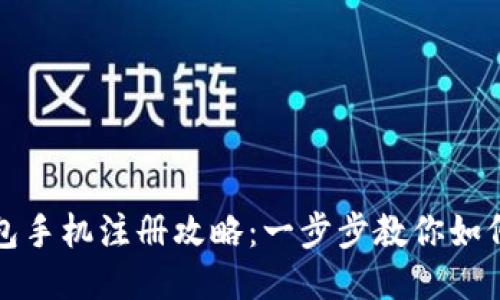 以太坊钱包手机注册攻略:一步步教你如何进行注册