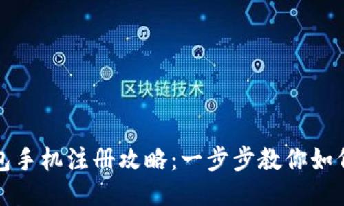 以太坊钱包手机注册攻略:一步步教你如何进行注册