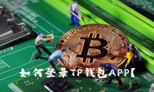 如何登录TP钱包APP?