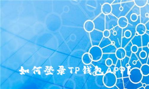 如何登录TP钱包APP?