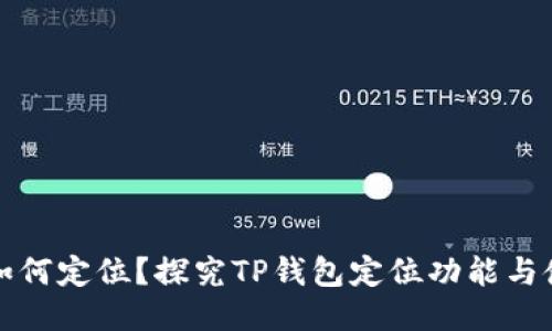 TP钱包如何定位?探究TP钱包定位功能与使用方法