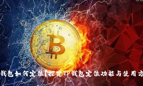 TP钱包如何定位?探究TP钱包定位功能与使用方法