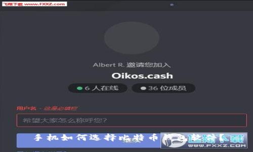 手机如何选择比特币钱包软件?
