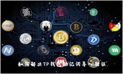 如何解决TP钱包助记词导入