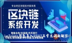 imToken钱包导入USDT及常见问
