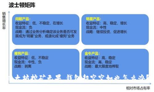 以太坊挖矿无果,钱包却空空如也怎么办?